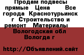 Продам подвесы прямые › Цена ­ 4 - Все города, Краснотурьинск г. Строительство и ремонт » Материалы   . Вологодская обл.,Вологда г.